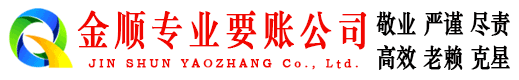 柏乡金顺要债公司